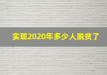 实现2020年多少人脱贫了