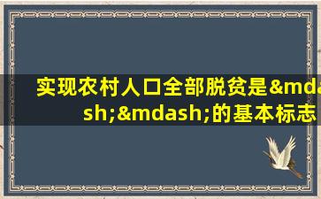 实现农村人口全部脱贫是——的基本标志