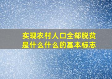 实现农村人口全部脱贫是什么什么的基本标志