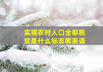 实现农村人口全部脱贫是什么标志呢英语