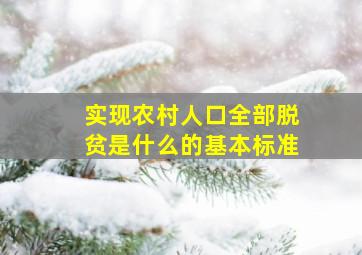 实现农村人口全部脱贫是什么的基本标准