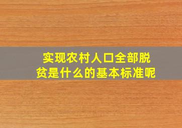 实现农村人口全部脱贫是什么的基本标准呢