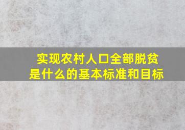 实现农村人口全部脱贫是什么的基本标准和目标