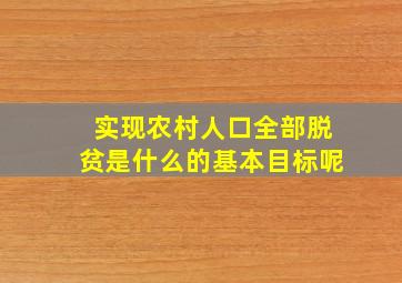 实现农村人口全部脱贫是什么的基本目标呢