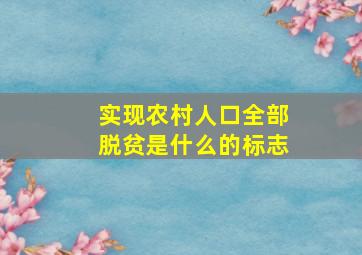 实现农村人口全部脱贫是什么的标志