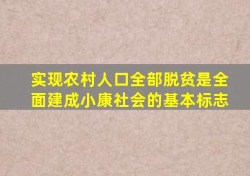 实现农村人口全部脱贫是全面建成小康社会的基本标志