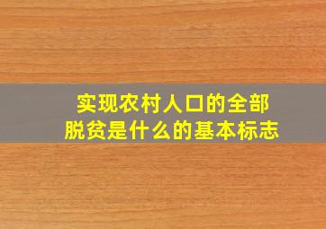 实现农村人口的全部脱贫是什么的基本标志