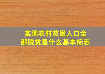 实现农村贫困人口全部脱贫是什么基本标志