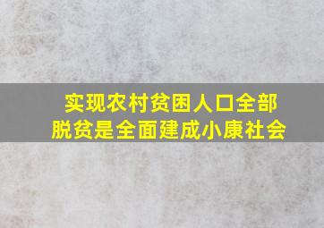 实现农村贫困人口全部脱贫是全面建成小康社会