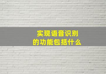 实现语音识别的功能包括什么