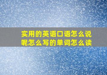 实用的英语口语怎么说呢怎么写的单词怎么读