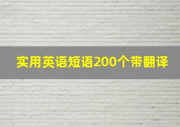 实用英语短语200个带翻译