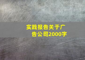 实践报告关于广告公司2000字