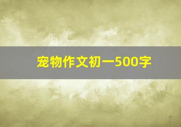 宠物作文初一500字