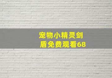 宠物小精灵剑盾免费观看68