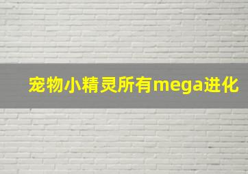 宠物小精灵所有mega进化