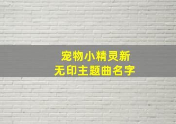 宠物小精灵新无印主题曲名字