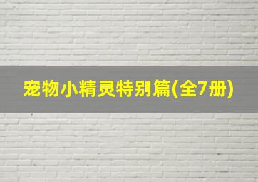 宠物小精灵特别篇(全7册)