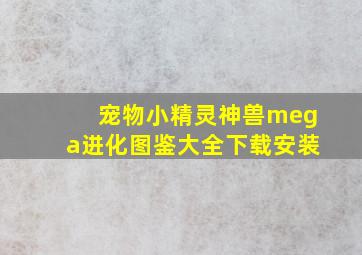 宠物小精灵神兽mega进化图鉴大全下载安装