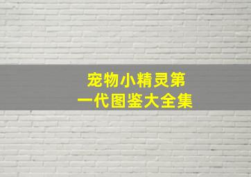 宠物小精灵第一代图鉴大全集