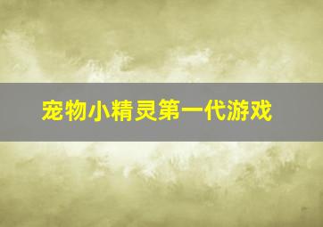 宠物小精灵第一代游戏