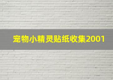 宠物小精灵贴纸收集2001