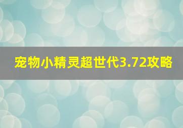 宠物小精灵超世代3.72攻略