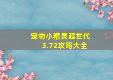 宠物小精灵超世代3.72攻略大全