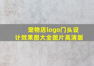 宠物店logo门头设计效果图大全图片高清版