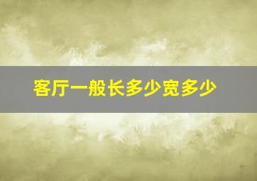 客厅一般长多少宽多少