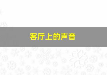 客厅上的声音