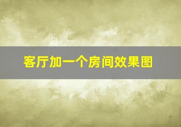 客厅加一个房间效果图