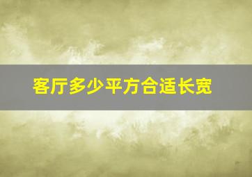 客厅多少平方合适长宽