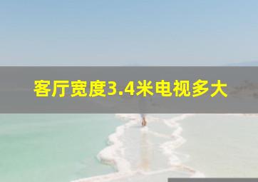 客厅宽度3.4米电视多大