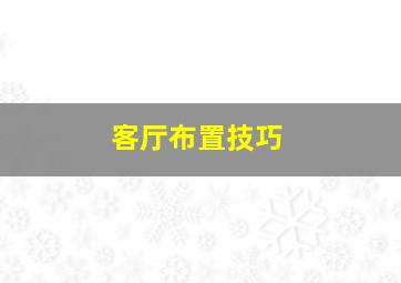 客厅布置技巧