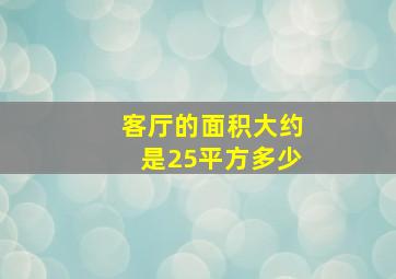 客厅的面积大约是25平方多少