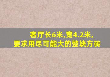 客厅长6米,宽4.2米,要求用尽可能大的整块方砖