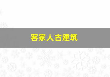 客家人古建筑