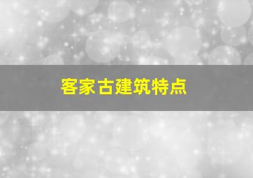 客家古建筑特点