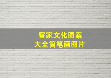 客家文化图案大全简笔画图片