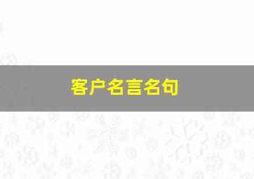 客户名言名句