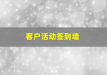 客户活动签到墙