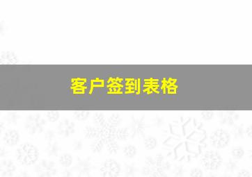 客户签到表格