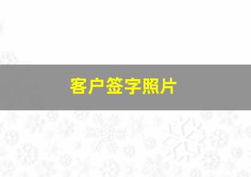 客户签字照片