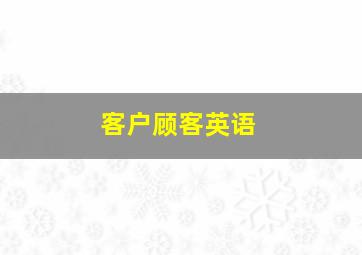 客户顾客英语