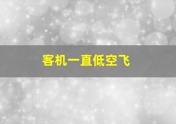 客机一直低空飞