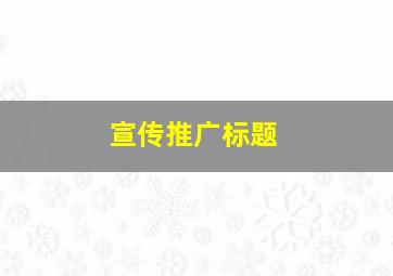 宣传推广标题