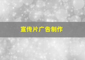 宣传片广告制作