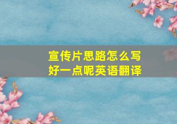 宣传片思路怎么写好一点呢英语翻译