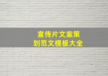 宣传片文案策划范文模板大全